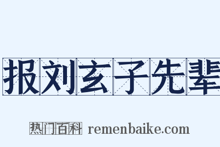 报刘玄子先辈是什么意思的图片